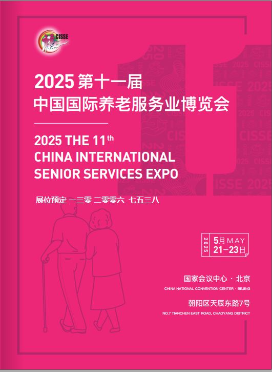 北京老博会|2025第十一届中国国际养老服务业博览CISSE