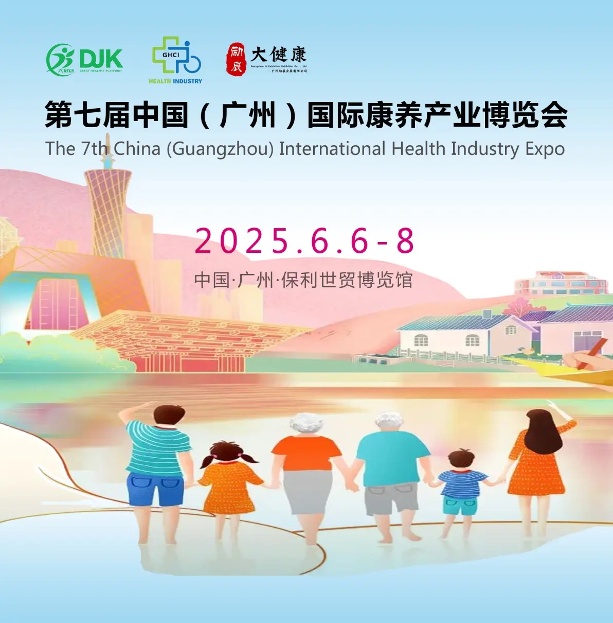 2025年广州康养产业博览会|2025老年展|2025老龄展|2025老博会