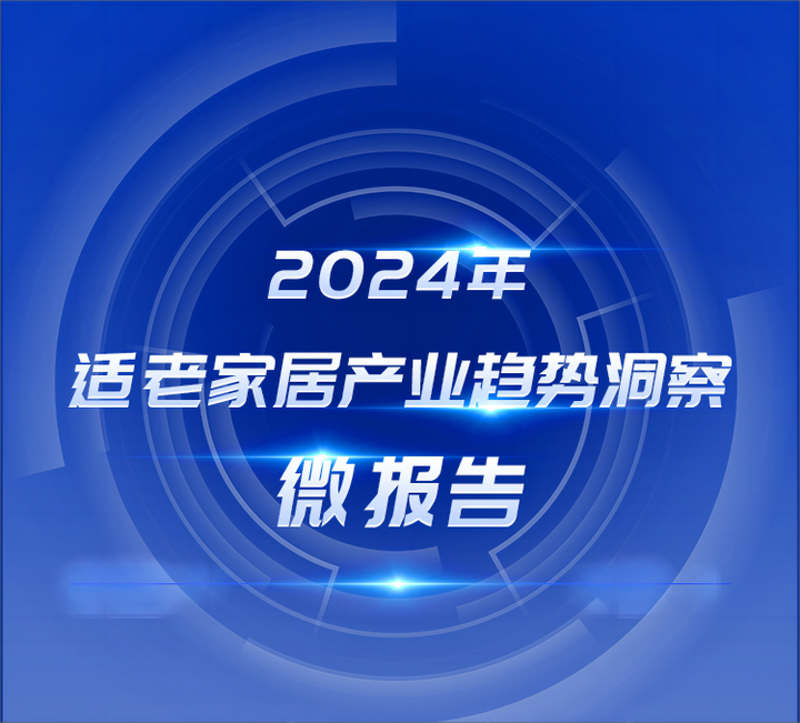 适老化家居